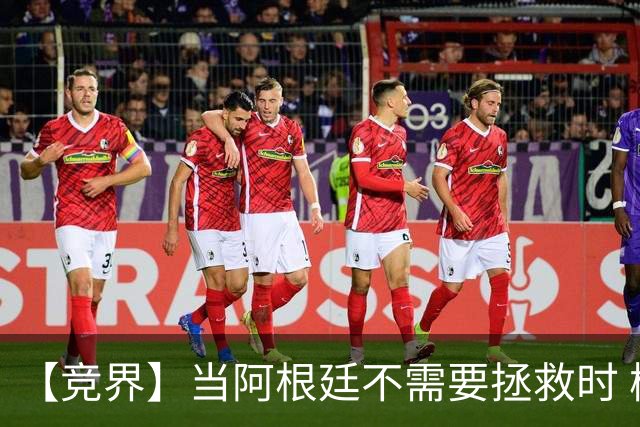 【竞界】当阿根廷不需要拯救时 梅西开始享受足球