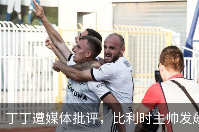 丁丁遭媒体批评，比利时主帅发飙：你们是真不知道他是什么级别