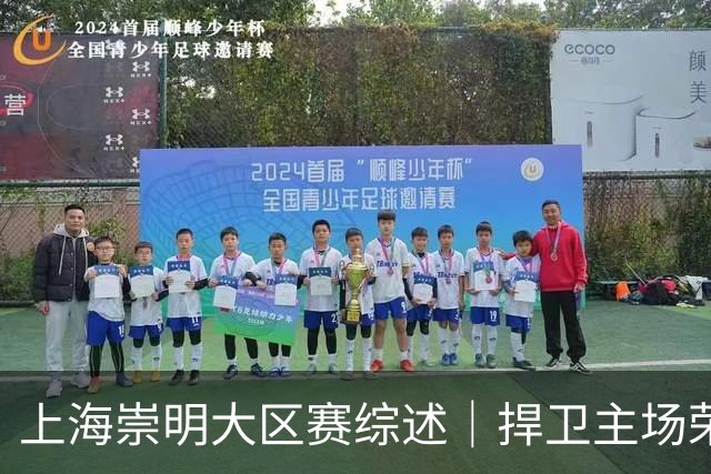 上海崇明大区赛综述｜捍卫主场荣耀！上海横沙誉民获赛季首冠