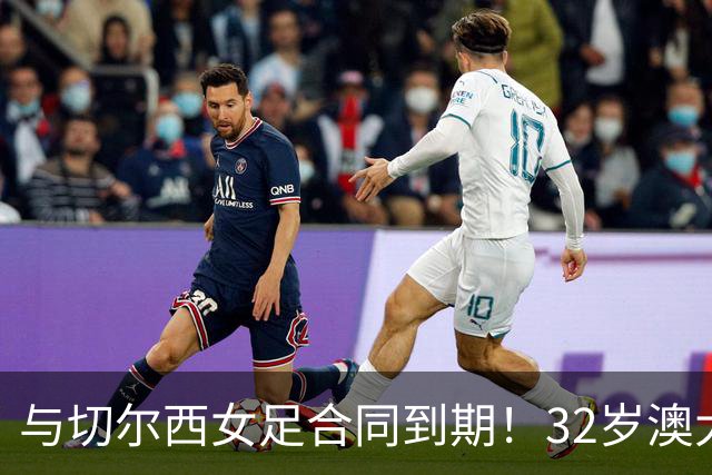 与切尔西女足合同到期！32岁澳大利亚传奇前锋科尔加盟哥谭女足