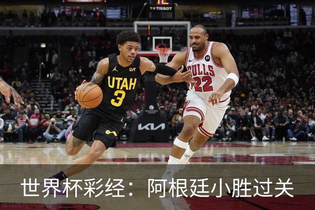 世界杯彩经：阿根廷小胜过关
