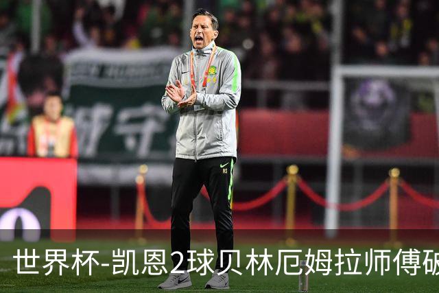 世界杯-凯恩2球贝林厄姆拉师傅破门 英格兰4-2克罗地亚