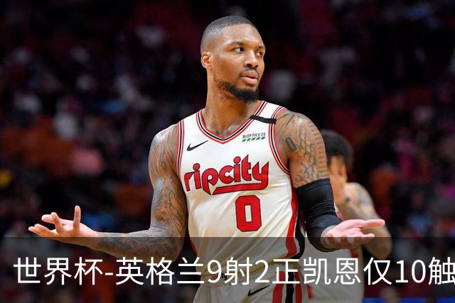 世界杯-英格兰9射2正凯恩仅10触球 半场暂0-0巴拿马
