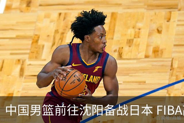 中国男篮前往沈阳备战日本 FIBA高度评价杨瀚森