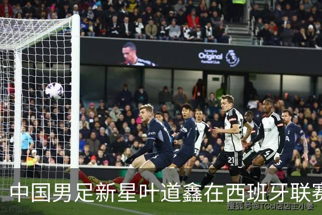 中国男足新星叶道鑫在西班牙联赛焕发光彩，单场戴帽引关注