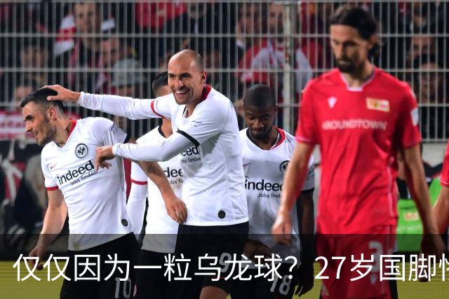 仅仅因为一粒乌龙球？27岁国脚惨死街头，也毁掉一个国家黄金一代