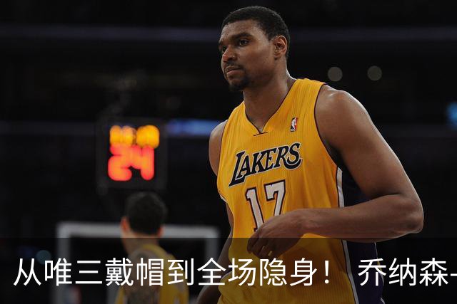 从唯三戴帽到全场隐身！ 乔纳森-戴维的“冰火两重天”