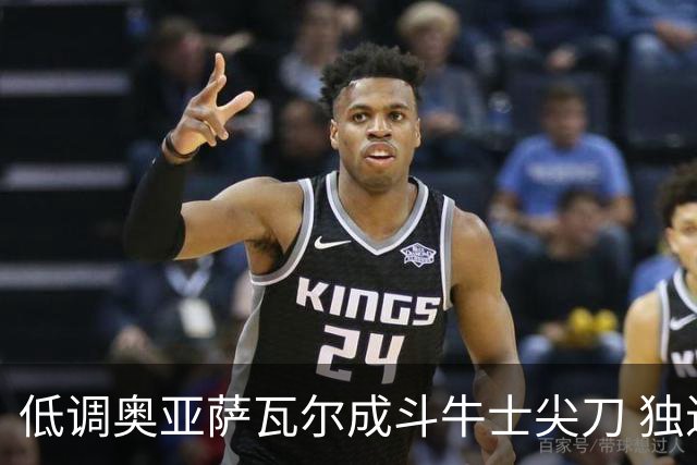 低调奥亚萨瓦尔成斗牛士尖刀 独进4球近四届最强表现