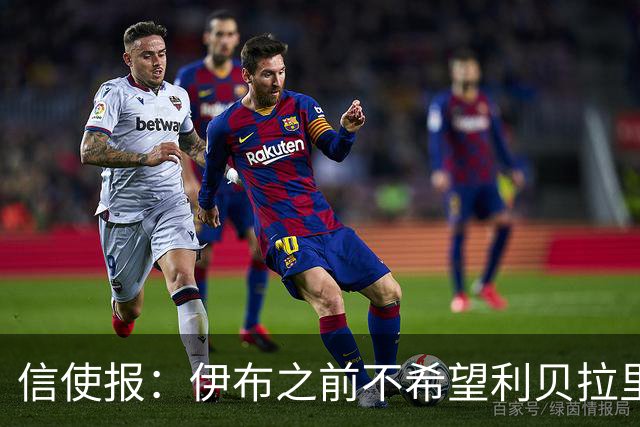 信使报：伊布之前不希望利贝拉里进米兰一线队，担心抢他儿子位置