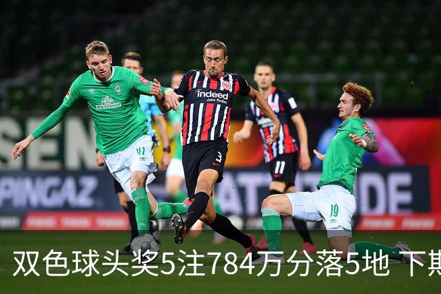 双色球头奖5注784万分落5地 下期开始取消福运奖