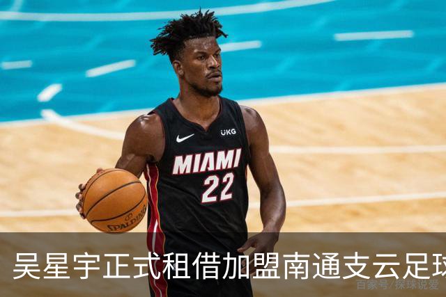 吴星宇正式租借加盟南通支云足球俱乐部