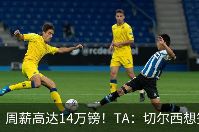 周薪高达14万镑！TA：切尔西想签33岁扎卡需要承担高薪