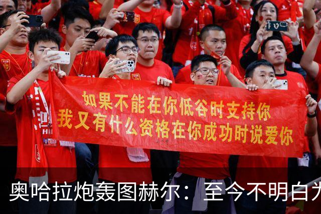 奥哈拉炮轰图赫尔：至今不明白为什么不带阿诺德，史上最差选人