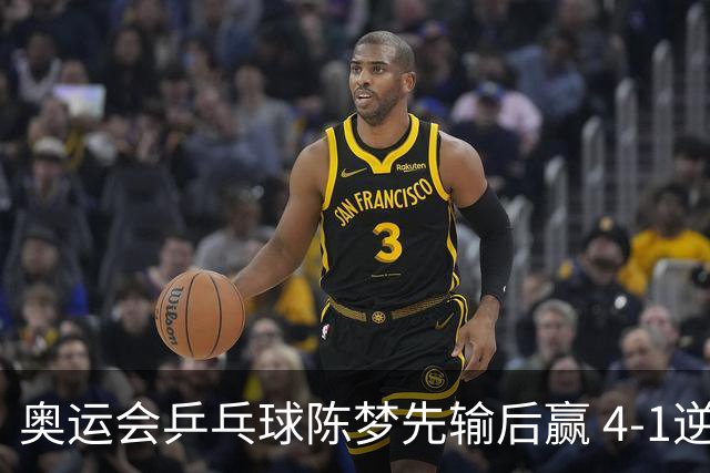 奥运会乒乓球陈梦先输后赢 4-1逆转晋级女单16强