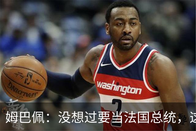 姆巴佩：没想过要当法国总统，这不在我的计划中，我已经够招人恨了
