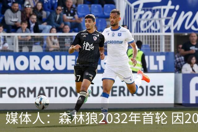 媒体人：森林狼2032年首轮 因2024-25赛季超过第二土豪线而被冻结