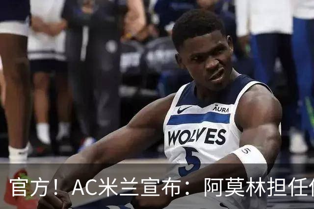 官方！AC米兰宣布：阿莫林担任俱乐部一线队新主教练