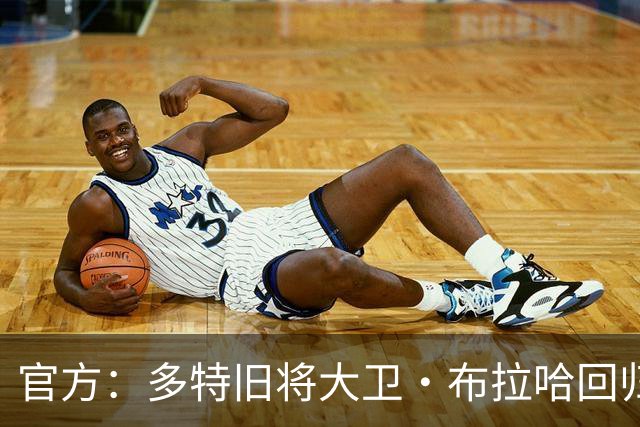 官方：多特旧将大卫·布拉哈回归俱乐部，担任体育总监助理