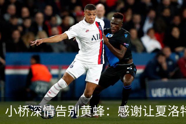 小桥深情告别黄蜂：感谢让夏洛特成为我的家 这里永远无可替代
