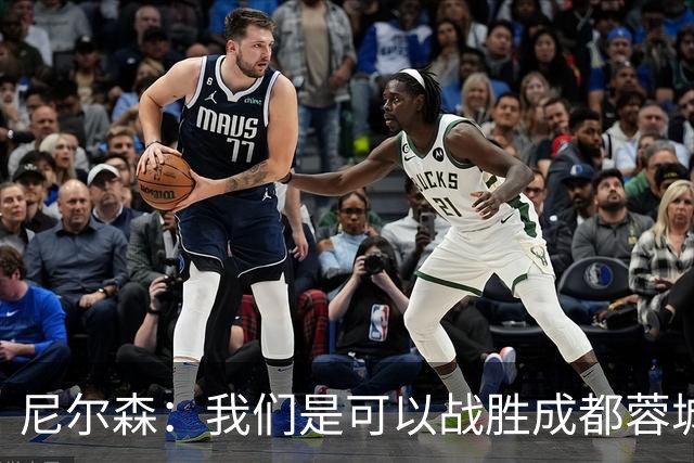 尼尔森：我们是可以战胜成都蓉城的 中超是一个非常出色的联赛
