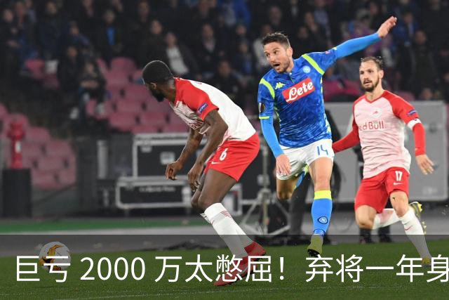 巨亏 2000 万太憋屈！弃将一年身价翻倍，利物浦被动回购真的划算吗