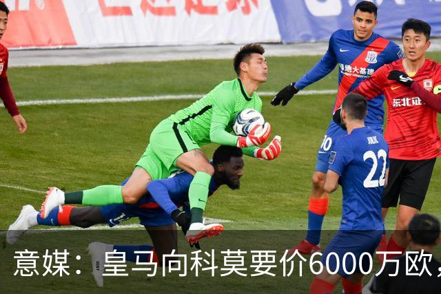 意媒：皇马向科莫要价6000万欧，但国米等队想签帕斯需至少7000万