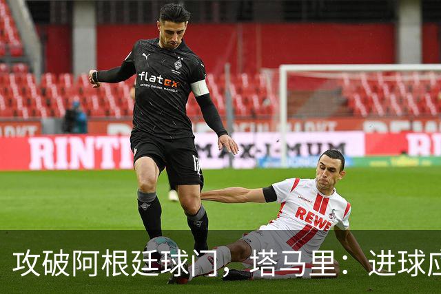 攻破阿根廷球门，塔马里：进球应该高兴，但出局的苦涩难以释怀