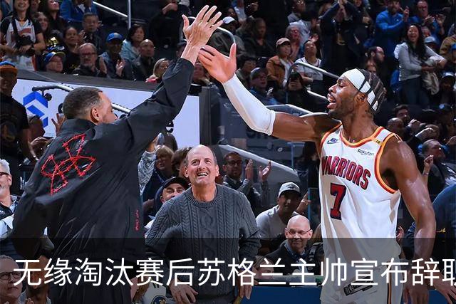 无缘淘汰赛后苏格兰主帅宣布辞职 执教七年出战三届大赛