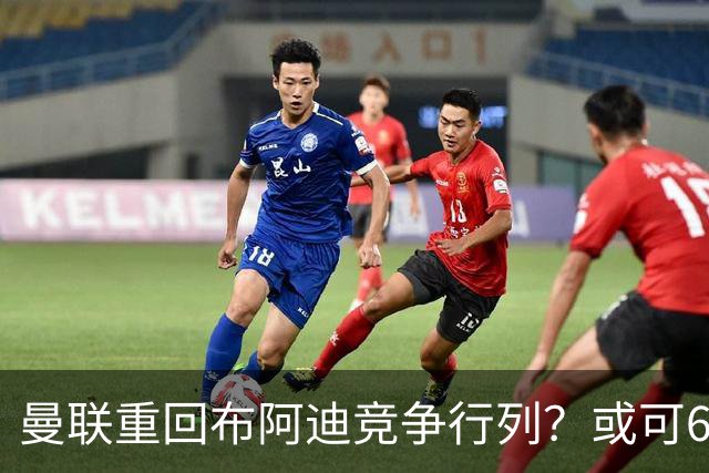 曼联重回布阿迪竞争行列？或可6400万引进！但恐又成里尔抬价工具