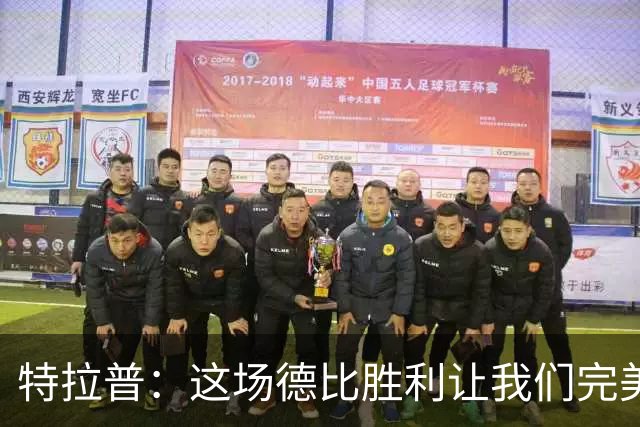 特拉普：这场德比胜利让我们完美收官，并且很有动力去迎接下赛季