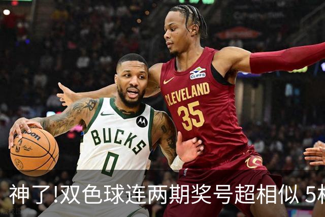 神了!双色球连两期奖号超相似 5枚蓝球直接杀?