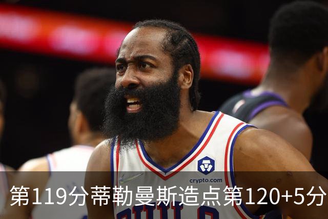 第119分蒂勒曼斯造点第120+5分主罚命中 比利时3-2领先