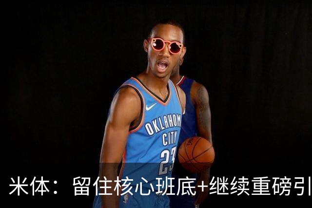 米体：留住核心班底+继续重磅引援，签约拉莫斯是米兰复兴开端