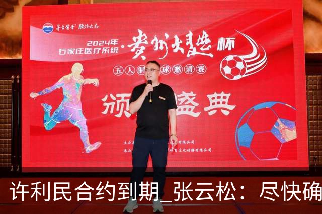 许利民合约到期 张云松：尽快确定首钢主帅人选