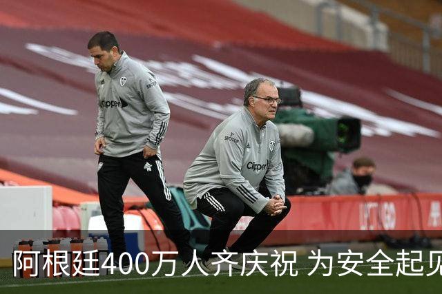 阿根廷400万人齐庆祝 为安全起见夺冠巡游提早结束