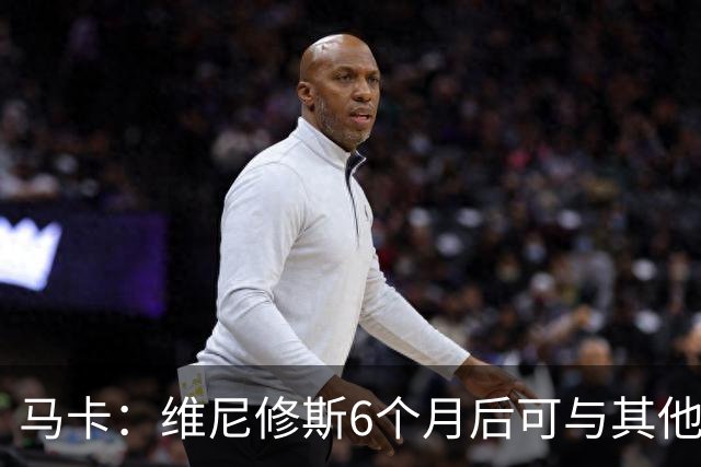 马卡：维尼修斯6个月后可与其他队谈判 皇马不太可能给3000万年薪