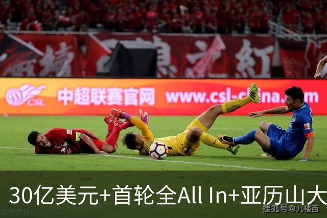 30亿美元+首轮全All In+亚历山大！鲍尔默7年豪赌 只换来1次西决