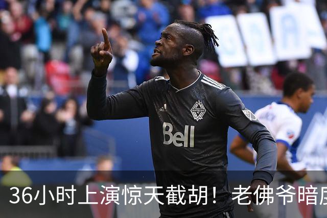 36小时上演惊天截胡！老佛爷暗度陈仓，西甲转会格局迎来变局