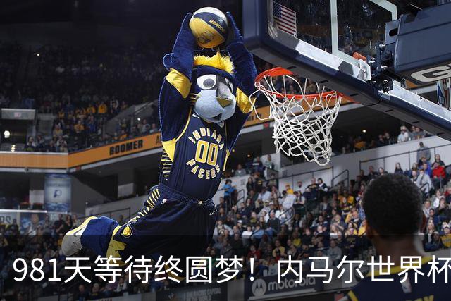 981天等待终圆梦！内马尔世界杯替补登场 书写桑巴温情