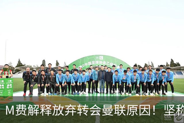 M费解释放弃转会曼联原因！坚称去热刺不只为钱，对方更重视自己