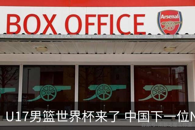 U17男篮世界杯来了 中国下一位NBA球员或就在其中